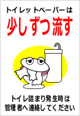 トイレットペーパーは少しずつ流してくださいの貼り紙画像12