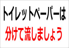 トイレットペーパーは分けて流しましょうの貼り紙画像02