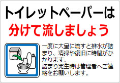 トイレットペーパーは分けて流しましょうの貼り紙画像03