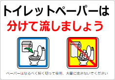 トイレットペーパーは分けて流しましょうの貼り紙画像04