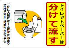 トイレットペーパーは分けて流しましょうの貼り紙画像05