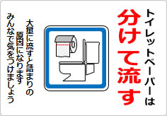 トイレットペーパーは分けて流しましょうの貼り紙画像06