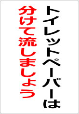トイレットペーパーは分けて流しましょうの貼り紙画像08