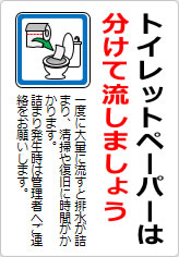 トイレットペーパーは分けて流しましょうの貼り紙画像09