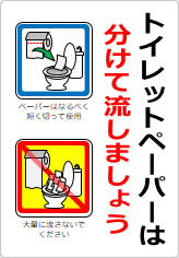 トイレットペーパーは分けて流しましょうの貼り紙画像10