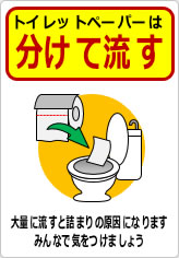 トイレットペーパーは分けて流しましょうの貼り紙画像11