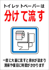 トイレットペーパーは分けて流しましょうの貼り紙画像12