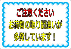 お荷物の取り間違いが多発しています！の貼り紙画像01