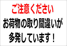 お荷物の取り間違いが多発しています！の貼り紙画像02