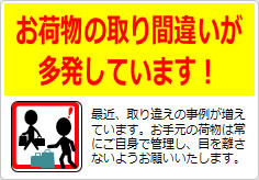 お荷物の取り間違いが多発しています！の貼り紙画像03