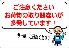 お荷物の取り間違いが多発しています！の貼り紙画像05
