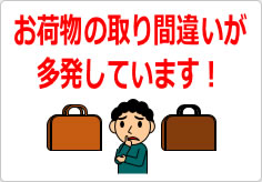 お荷物の取り間違いが多発しています！の貼り紙画像06