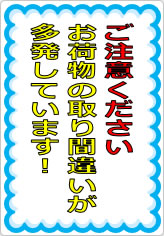 お荷物の取り間違いが多発しています！の貼り紙画像07