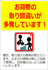 お荷物の取り間違いが多発しています！の貼り紙画像09