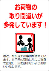 お荷物の取り間違いが多発しています！の貼り紙画像10