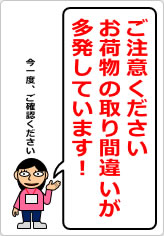 お荷物の取り間違いが多発しています！の貼り紙画像11