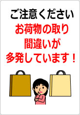 お荷物の取り間違いが多発しています！の貼り紙画像12