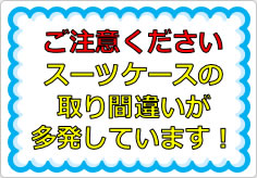 スーツケースの取り間違いが多発しています！の貼り紙画像01