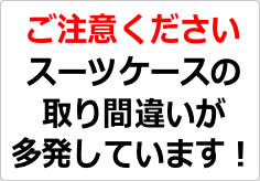スーツケースの取り間違いが多発しています！の貼り紙画像02