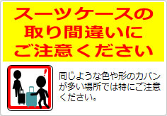 スーツケースの取り間違いが多発しています！の貼り紙画像03