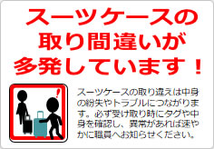スーツケースの取り間違いが多発しています！の貼り紙画像04