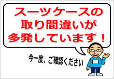 スーツケースの取り間違いが多発しています！の貼り紙画像05