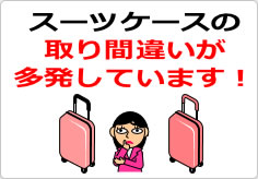 スーツケースの取り間違いが多発しています！の貼り紙画像06