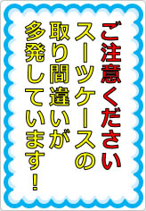 スーツケースの取り間違いが多発しています！の貼り紙画像07
