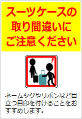 スーツケースの取り間違いが多発しています！の貼り紙画像09