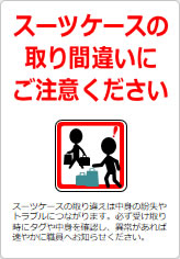 スーツケースの取り間違いが多発しています！の貼り紙画像10