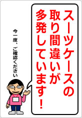 スーツケースの取り間違いが多発しています！の貼り紙画像11