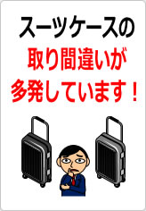 スーツケースの取り間違いが多発しています！の貼り紙画像12