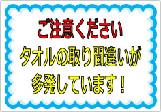 タオルの取り間違いが多発しています！の貼り紙画像01