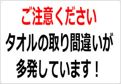 タオルの取り間違いが多発しています！の貼り紙画像02