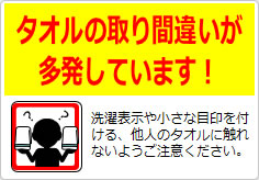 タオルの取り間違いが多発しています！の貼り紙画像03