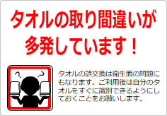 タオルの取り間違いが多発しています！の貼り紙画像04