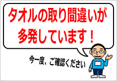 タオルの取り間違いが多発しています！の貼り紙画像05