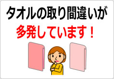 タオルの取り間違いが多発しています！の貼り紙画像06