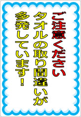 タオルの取り間違いが多発しています！の貼り紙画像07