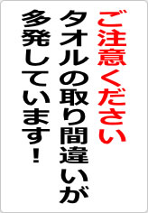 タオルの取り間違いが多発しています！の貼り紙画像08