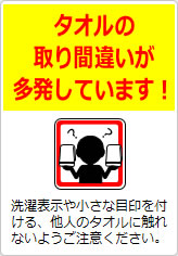 タオルの取り間違いが多発しています！の貼り紙画像09
