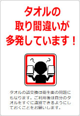 タオルの取り間違いが多発しています！の貼り紙画像10