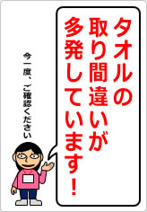 タオルの取り間違いが多発しています！の貼り紙画像11