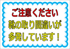 靴の取り間違いが多発しています！の貼り紙画像01