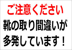靴の取り間違いが多発しています！の貼り紙画像02