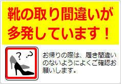 靴の取り間違いが多発しています！の貼り紙画像03
