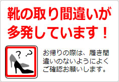 靴の取り間違いが多発しています！の貼り紙画像04