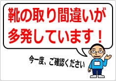 靴の取り間違いが多発しています！の貼り紙画像05