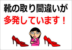 靴の取り間違いが多発しています！の貼り紙画像06