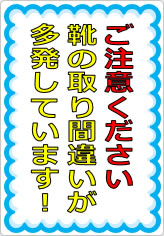 靴の取り間違いが多発しています！の貼り紙画像07